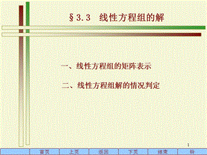 線性方程組的消元解法ppt課件