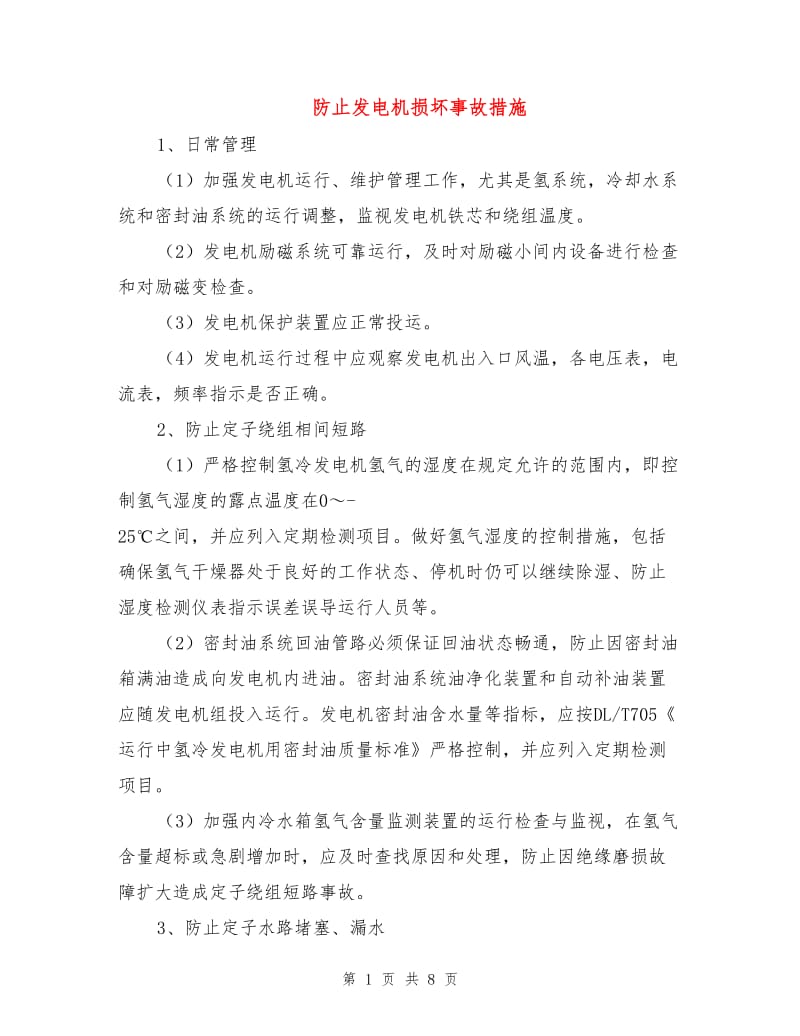 防止发电机损坏事故措施.doc_第1页