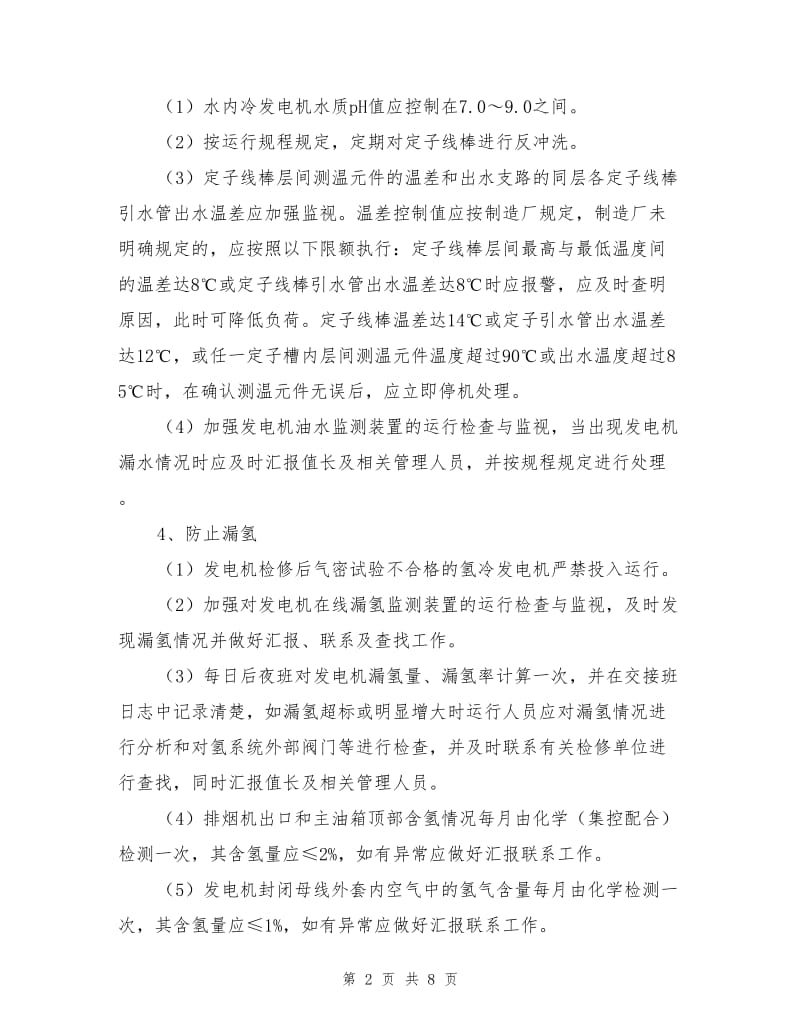 防止发电机损坏事故措施.doc_第2页