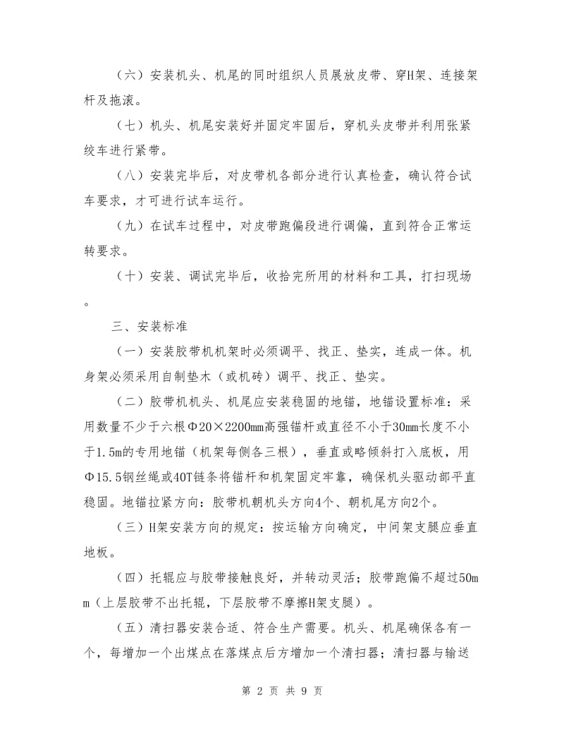 铺设皮带清浮煤安全技术措施.doc_第2页