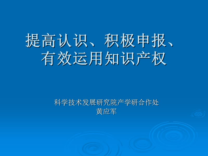 提高認識、積極申報、有效運用知識產權.ppt_第1頁