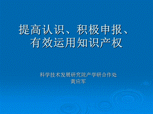 提高認(rèn)識、積極申報、有效運用知識產(chǎn)權(quán).ppt