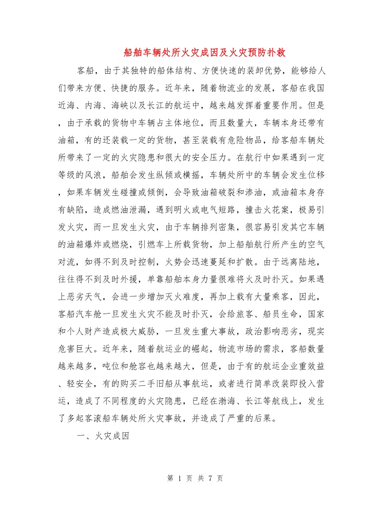 船舶车辆处所火灾成因及火灾预防扑救.doc_第1页