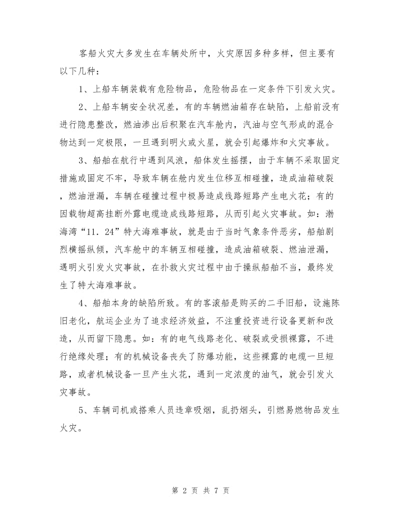 船舶车辆处所火灾成因及火灾预防扑救.doc_第2页