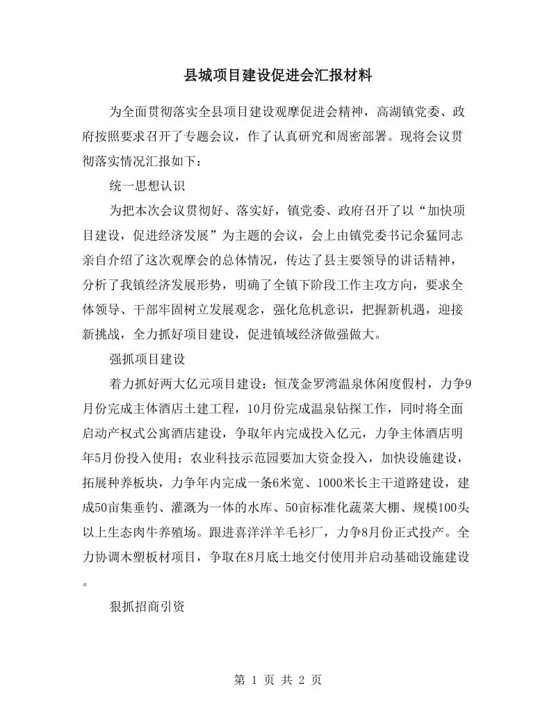 县城项目建设促进会汇报材料.doc_第1页