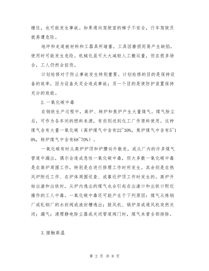 钢铁工业的职业危害与预防.doc_第2页