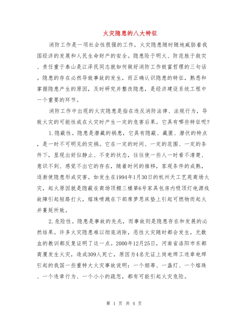 火灾隐患的八大特征.doc_第1页