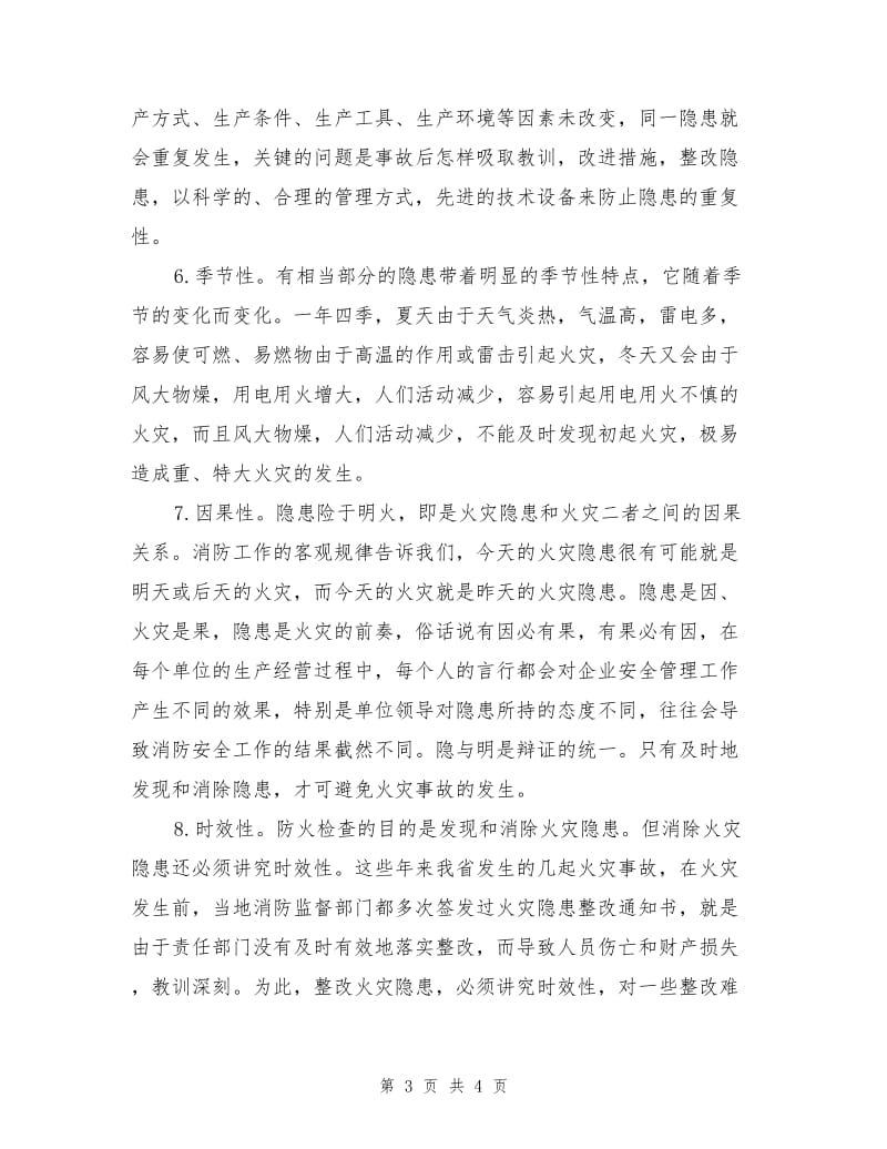 火灾隐患的八大特征.doc_第3页