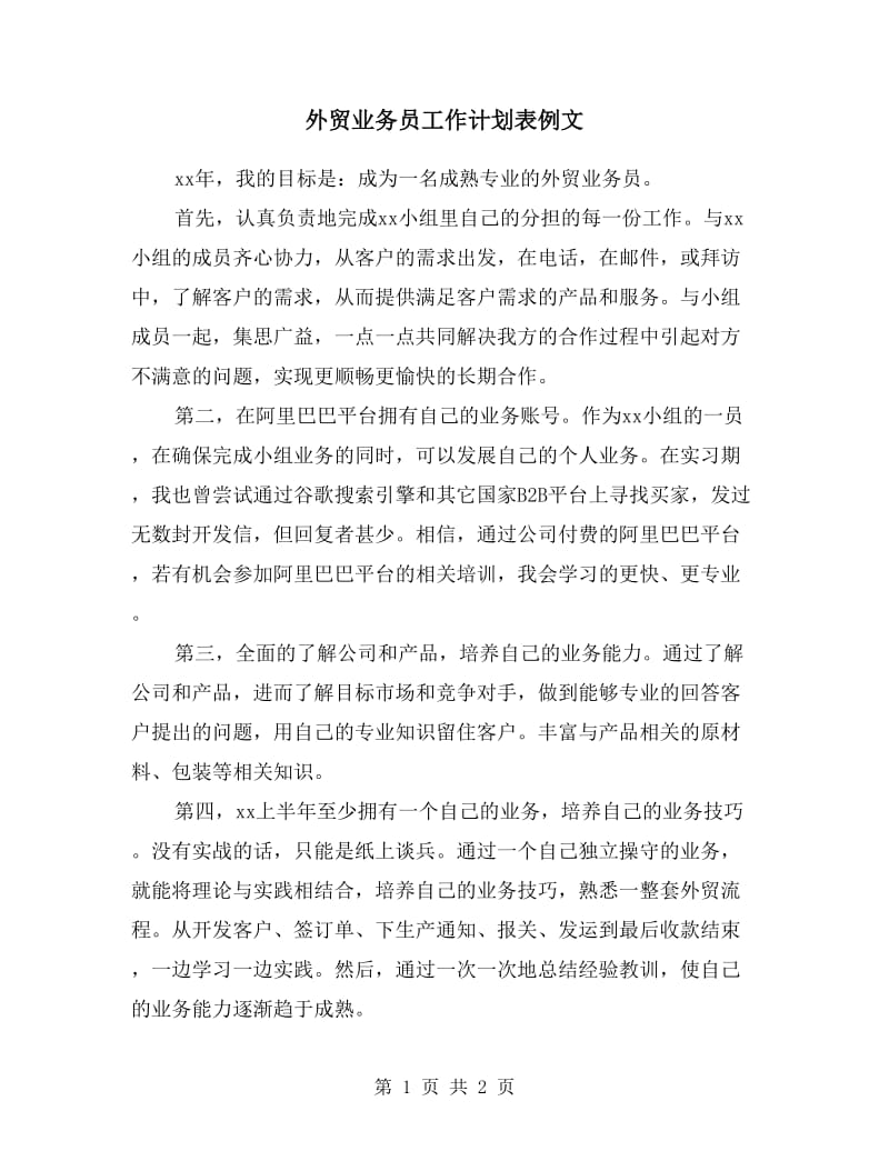 外贸业务员工作计划表例文.doc_第1页