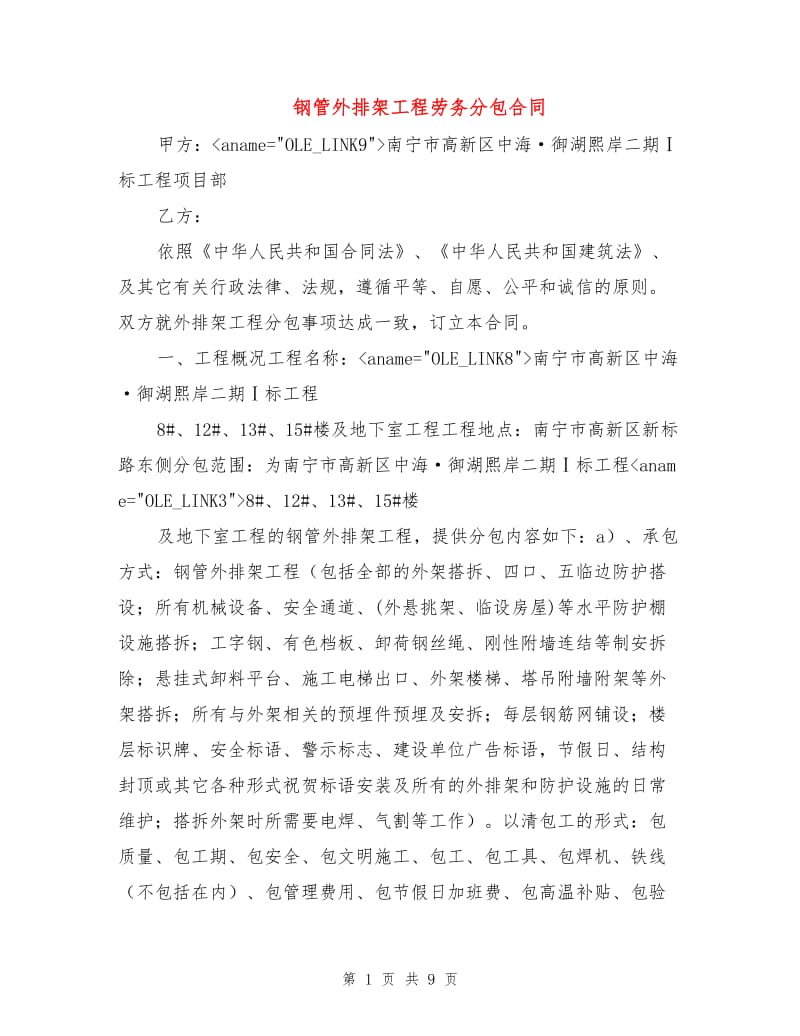 钢管外排架工程劳务分包合同.doc_第1页