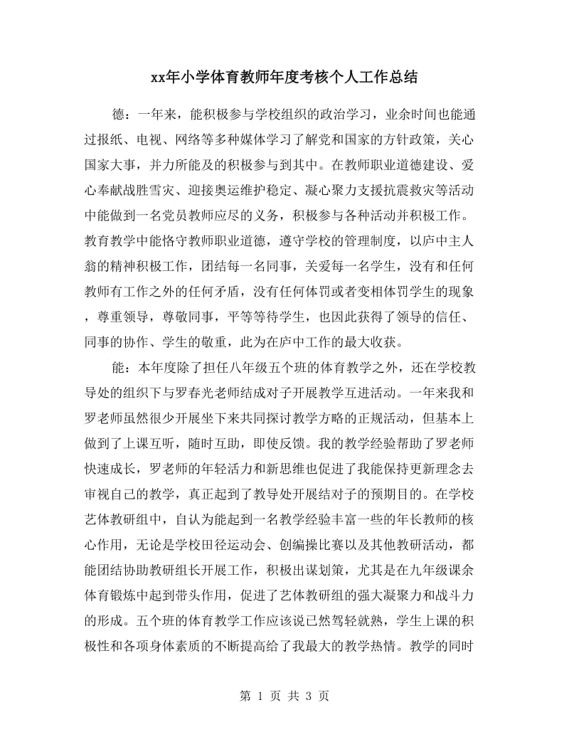 xx年小学体育教师年度考核个人工作总结.doc_第1页