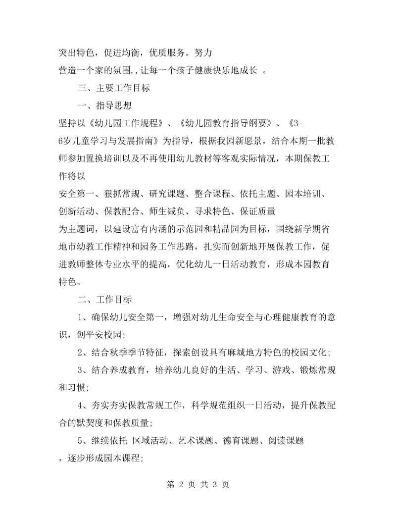 xx年幼儿园秋季园务工作计划范文(两篇).doc_第2页