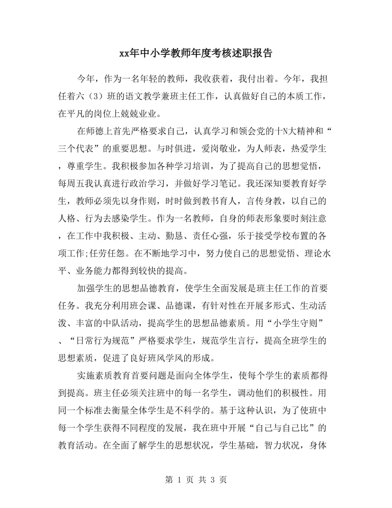 xx年中小学教师年度考核述职报告.doc_第1页