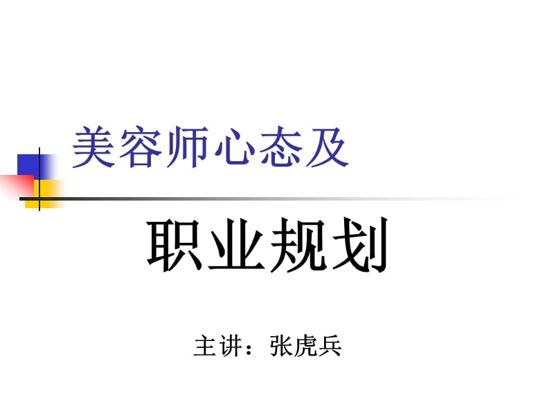 美容师心态与职业规划.ppt_第1页