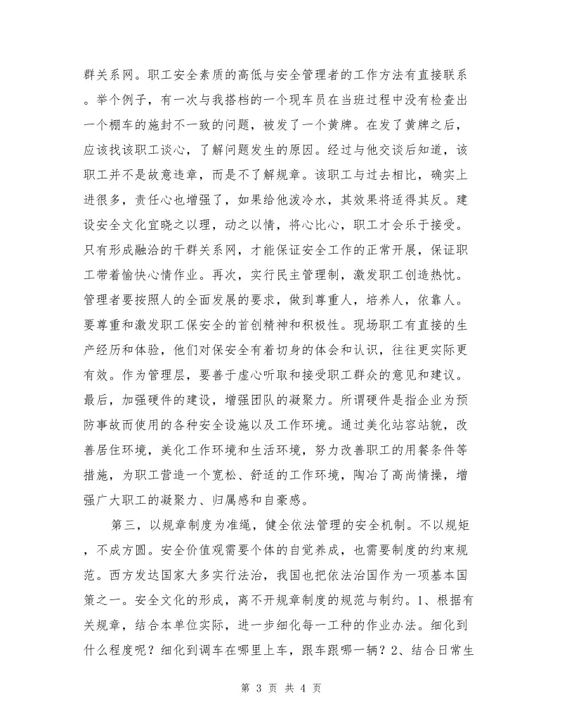 铁路企业安全文化的建设.doc_第3页