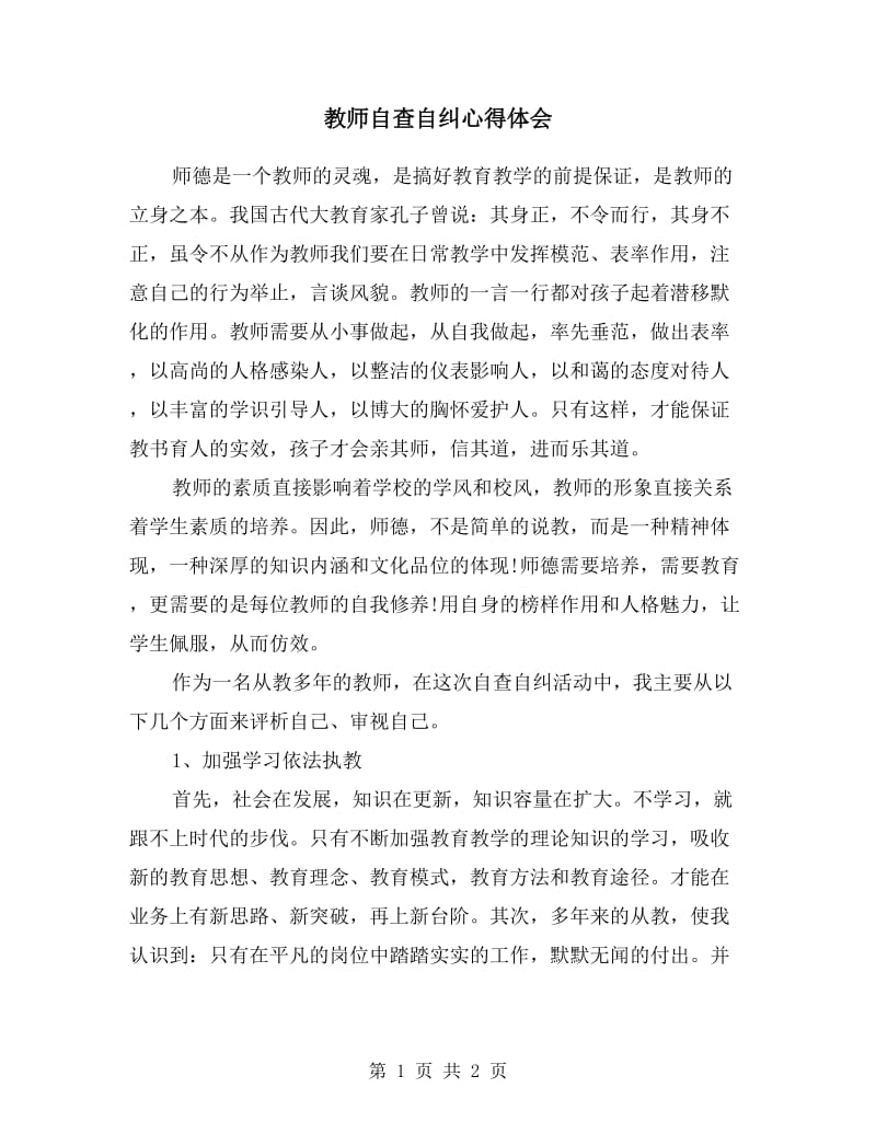 教师自查自纠心得体会.doc_第1页