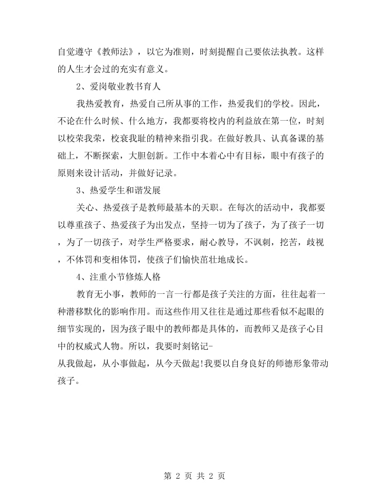 教师自查自纠心得体会.doc_第2页