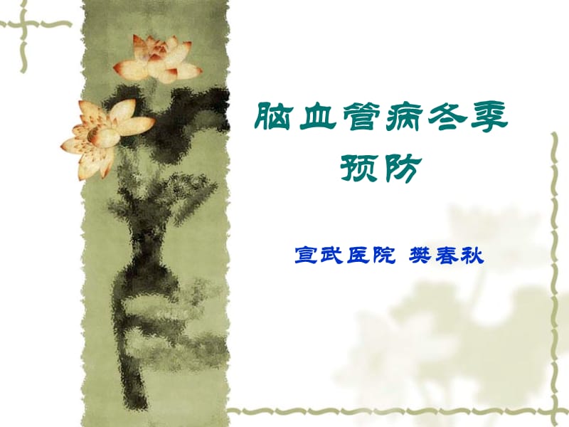 脑血管病的冬季预防.ppt_第1页