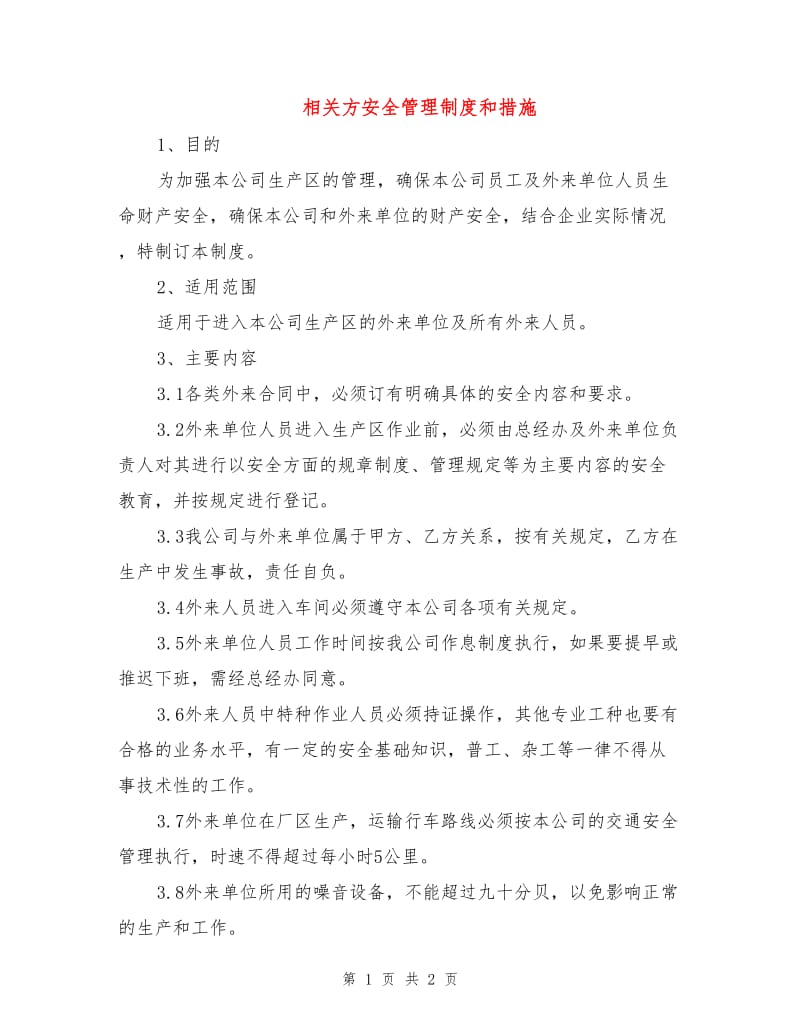 相关方安全管理制度和措施.doc_第1页