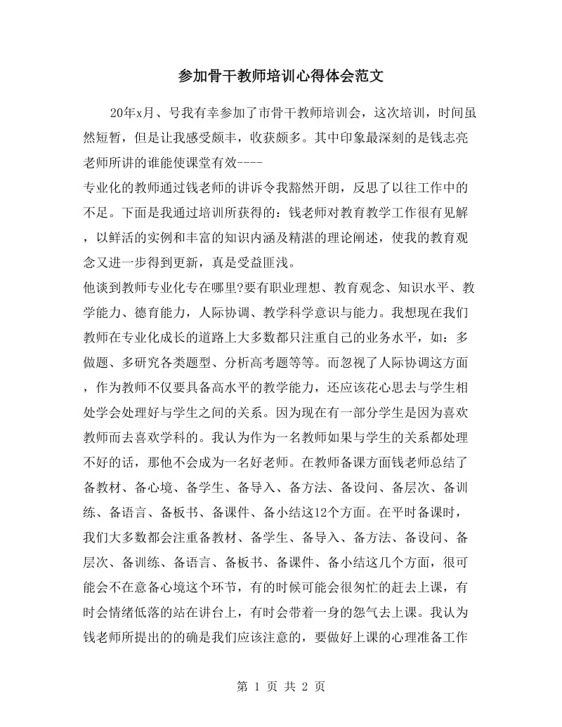 参加骨干教师培训心得体会范文.doc_第1页