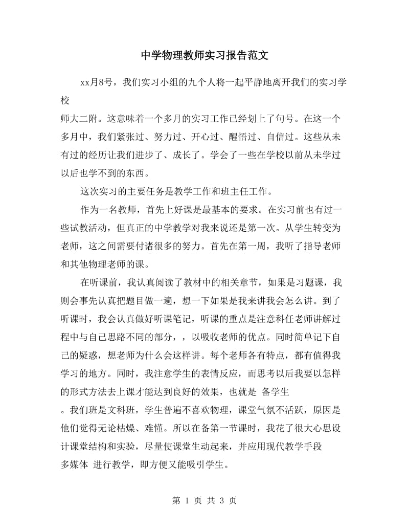 中学物理教师实习报告范文.doc_第1页