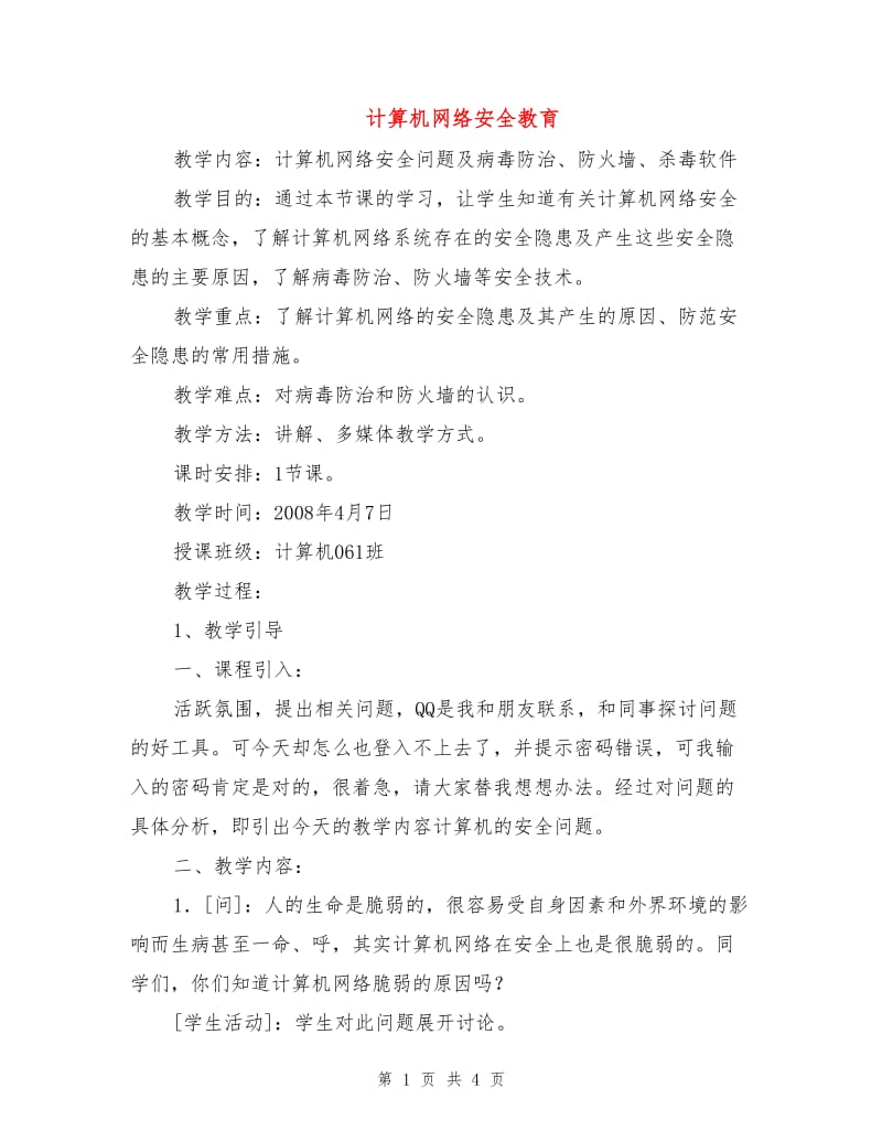 计算机网络安全教育.doc_第1页