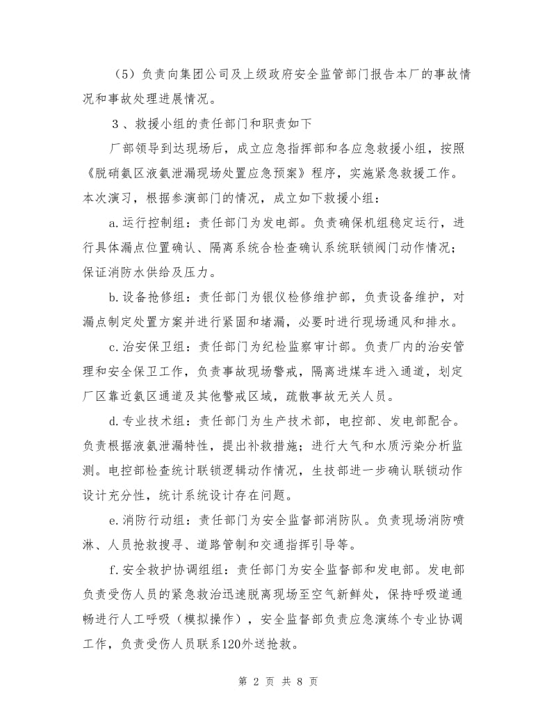 脱硝储氨区液氨泄漏事故处置应急演练方案.doc_第2页