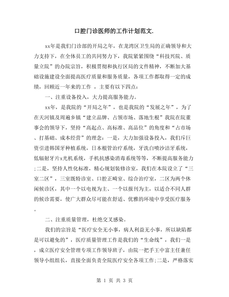 口腔门诊医师的工作计划范文.doc_第1页