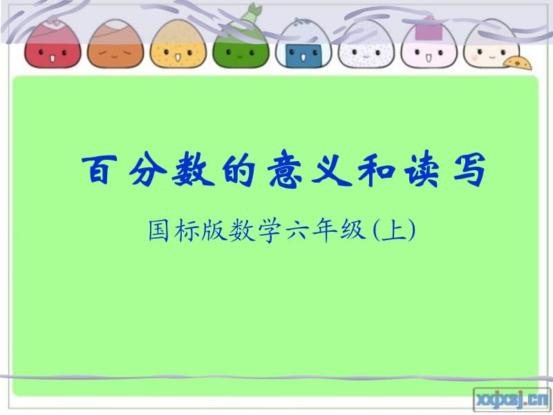 百分数的意义和读写.ppt_第1页