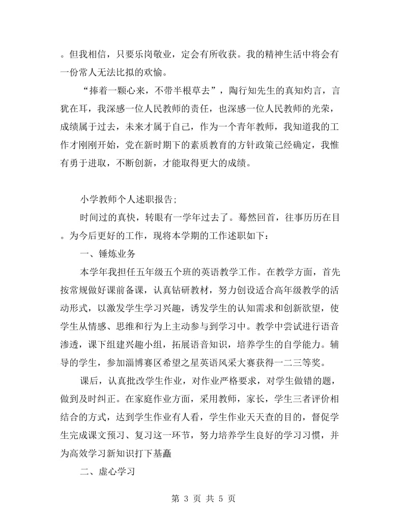 小学教师个人述职报告.doc_第3页