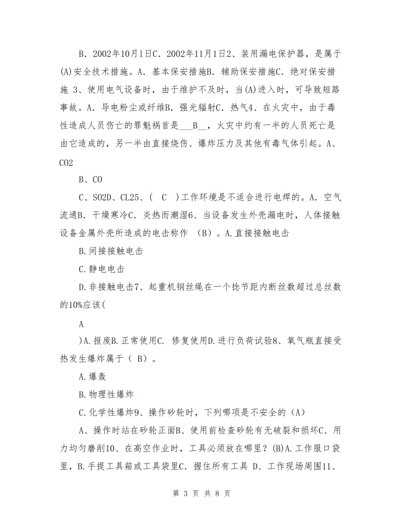 铸造车间安全知识竞赛考试题.doc_第3页