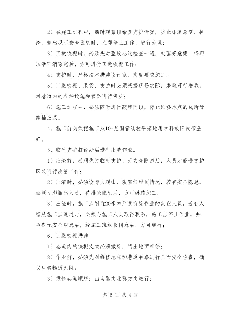 水仓联络巷维修安全技术措施.doc_第2页