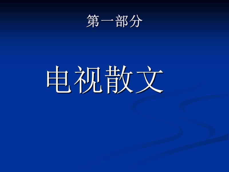 电视散文和电视栏目.ppt_第1页