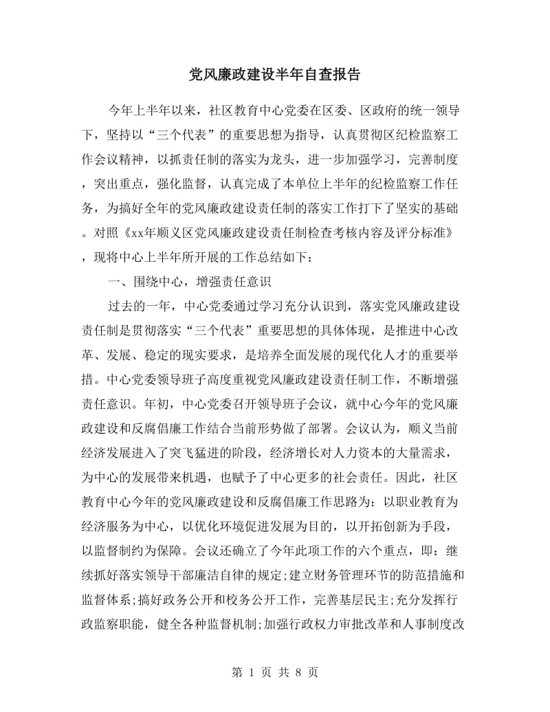 党风廉政建设半年自查报告.doc_第1页