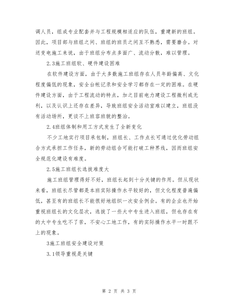 施工班组安全建设难点与对策.doc_第2页