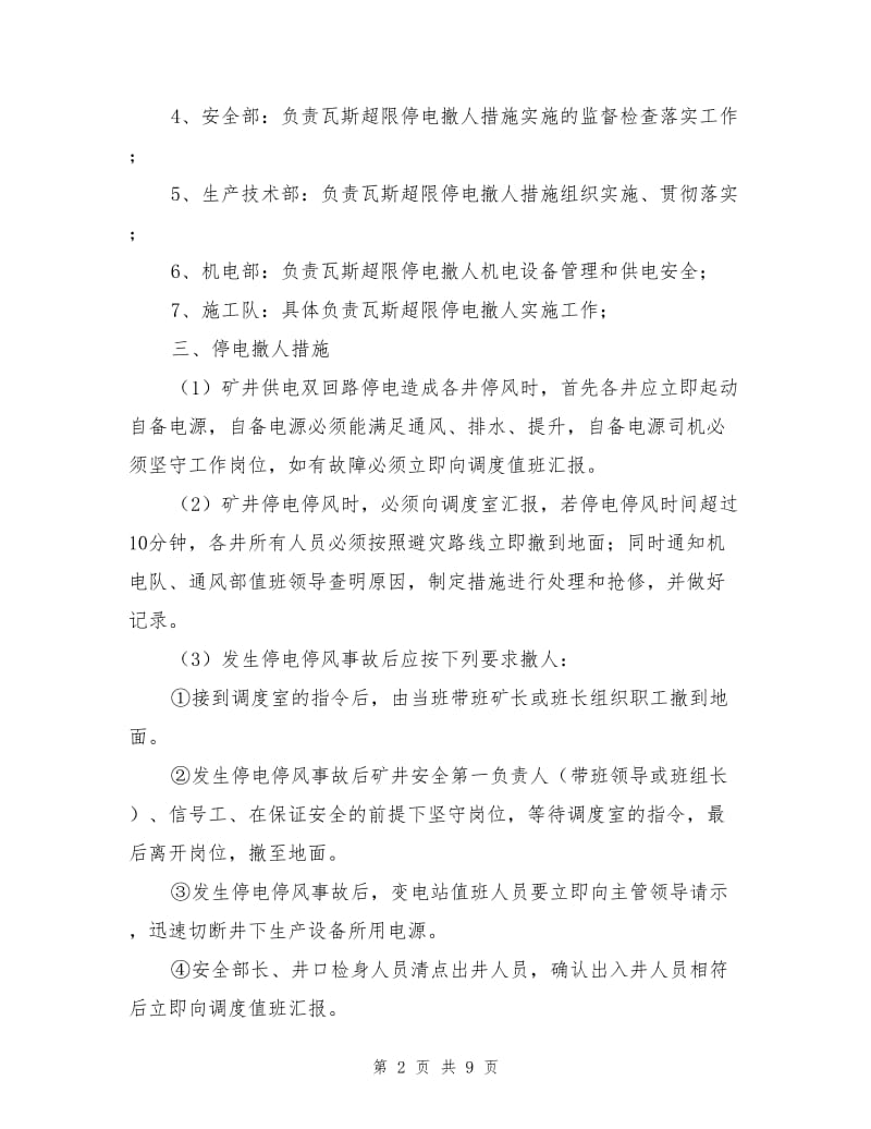 瓦斯超限停电撤人的措施.doc_第2页