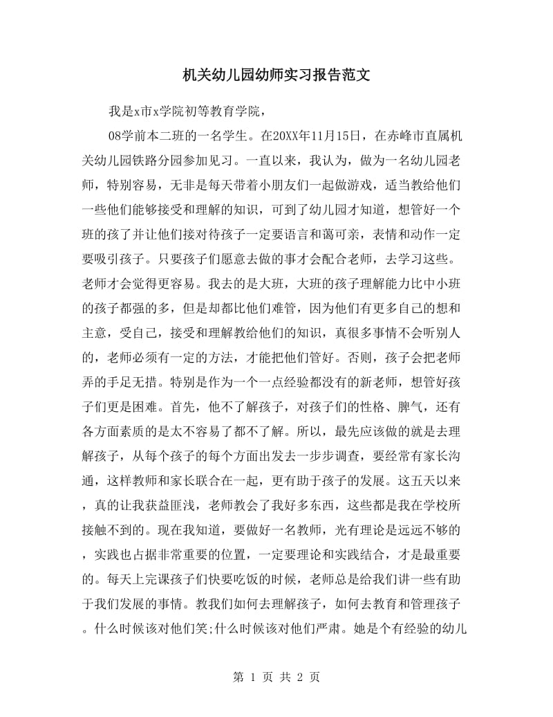 机关幼儿园幼师实习报告范文.doc_第1页