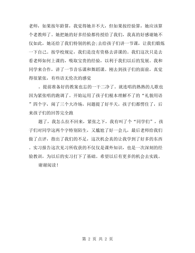 机关幼儿园幼师实习报告范文.doc_第2页