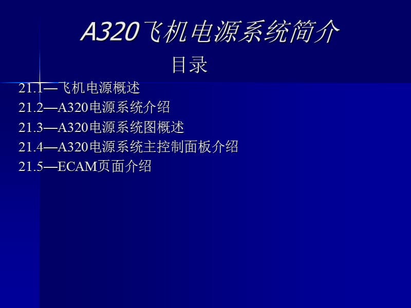 A320电源系统简介.ppt_第1页