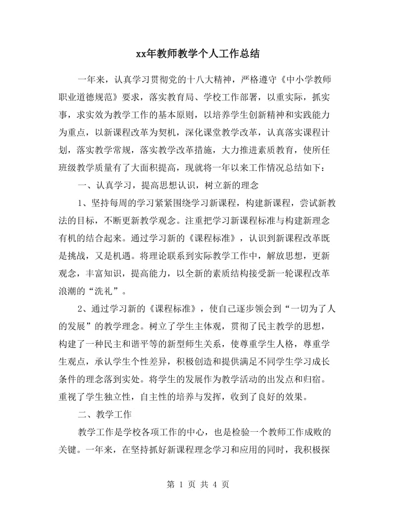 xx年教师教学个人工作总结 .doc_第1页