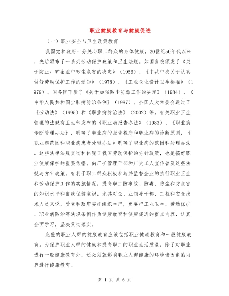 职业健康教育与健康促进.doc_第1页