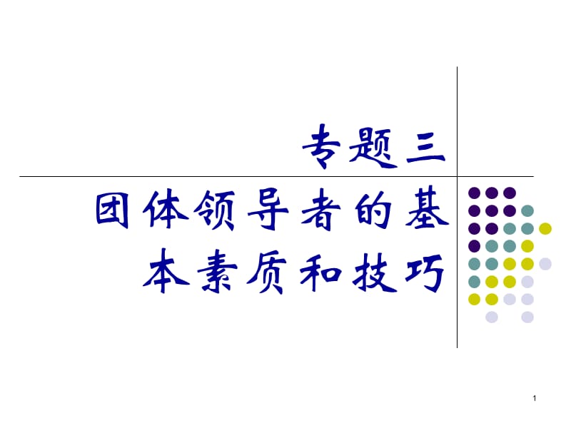 团体领导者的基本技巧ppt课件_第1页