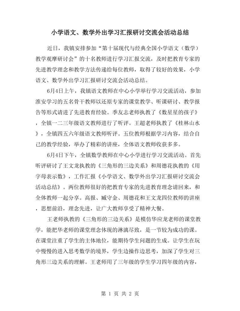 小学语文、数学外出学习汇报研讨交流会活动总结.doc_第1页