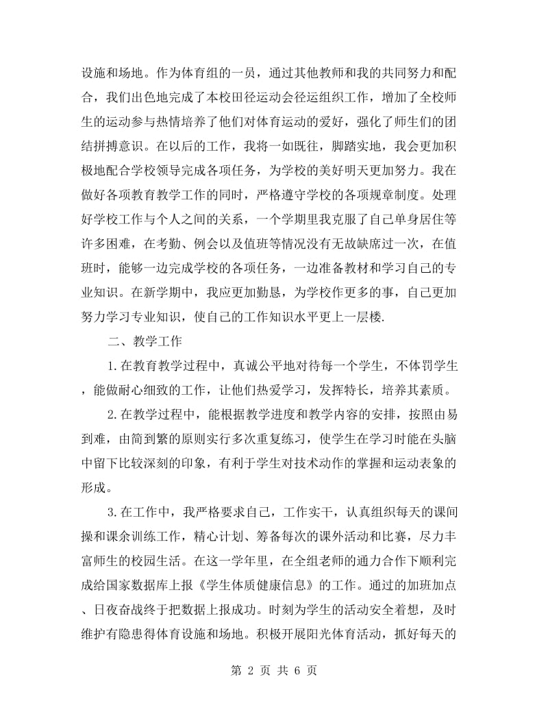 xx学年体育教师上学期工作总结.doc_第2页