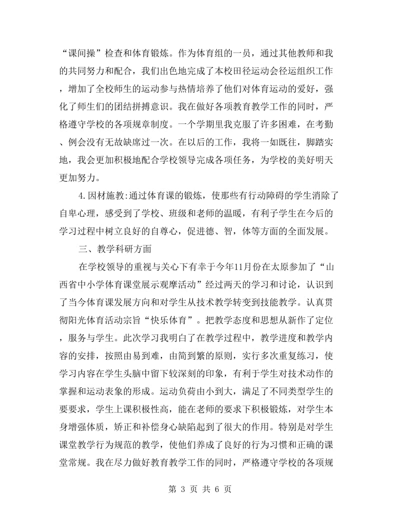 xx学年体育教师上学期工作总结.doc_第3页