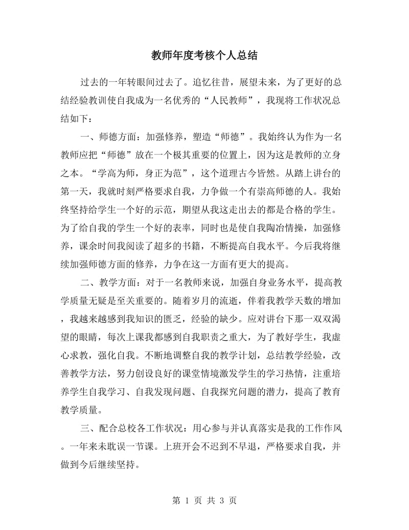 教师年度考核个人总结.doc_第1页