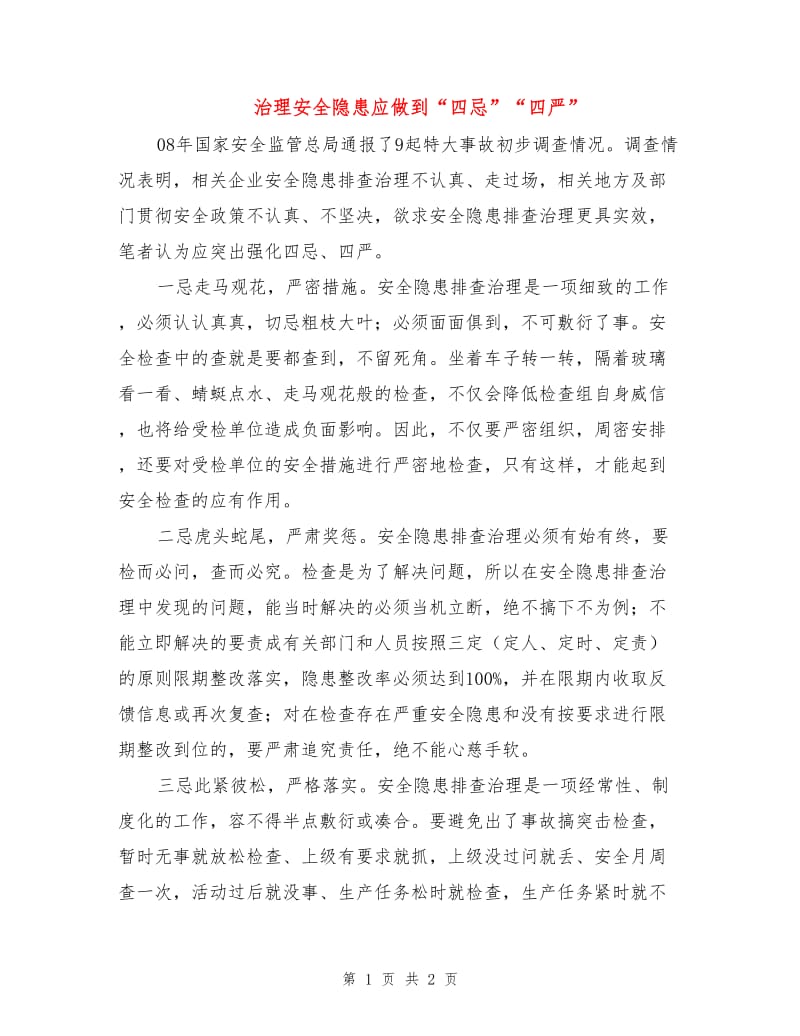 治理安全隐患应做到“四忌”“四严”.doc_第1页