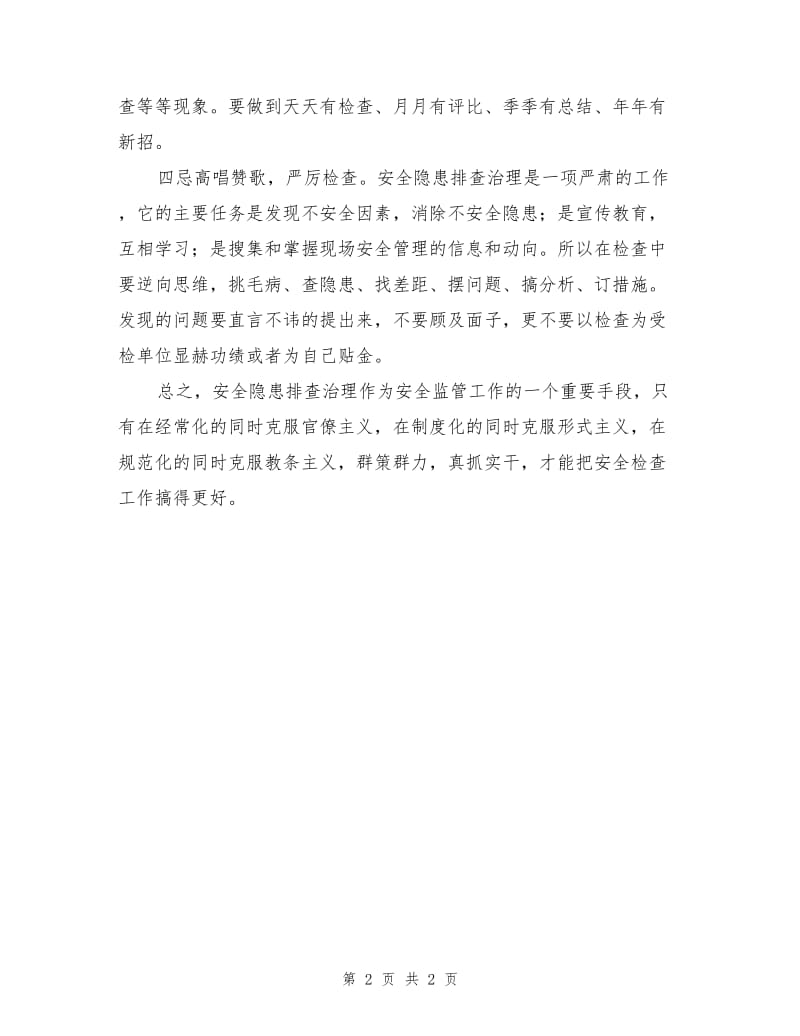 治理安全隐患应做到“四忌”“四严”.doc_第2页