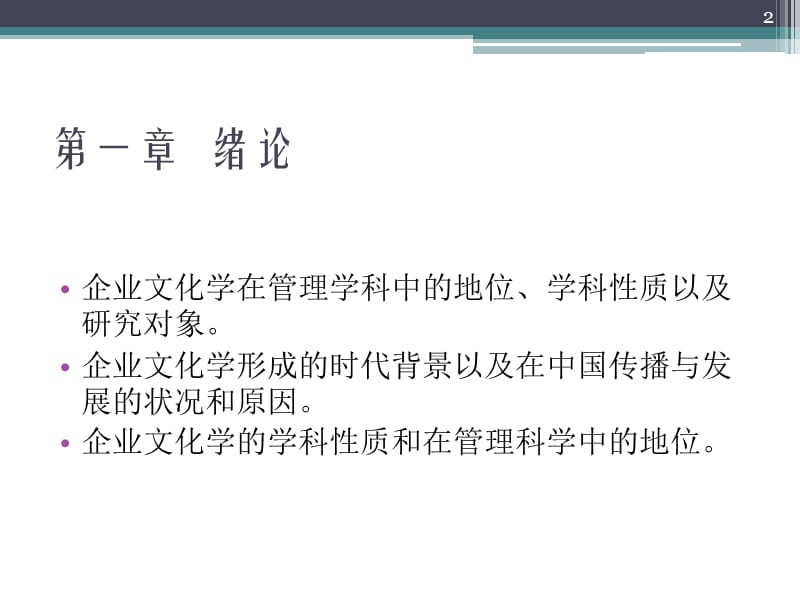 高职高专企业文化管理第一章绪论ppt课件_第2页