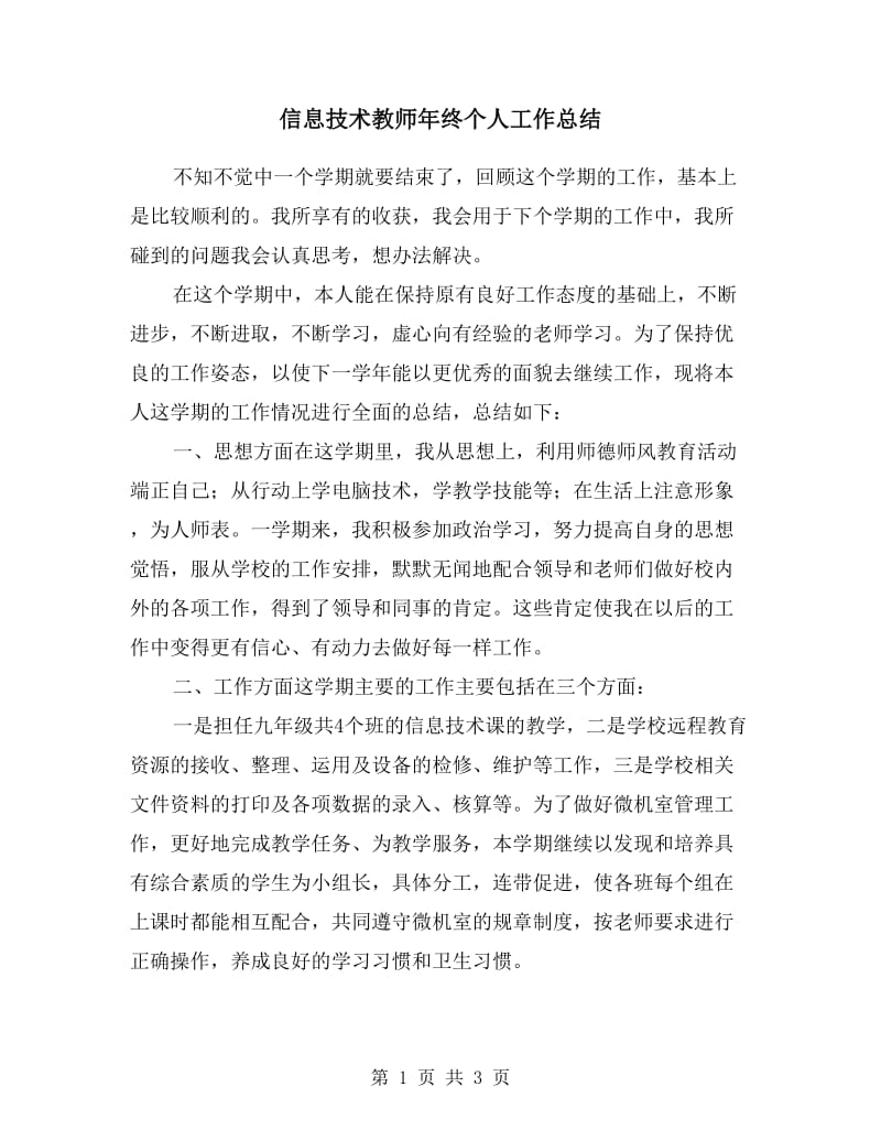 信息技术教师年终个人工作总结.doc_第1页